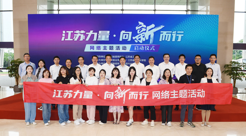 向“新”而行，看江苏如何凝聚网络力量赋能高质量发展