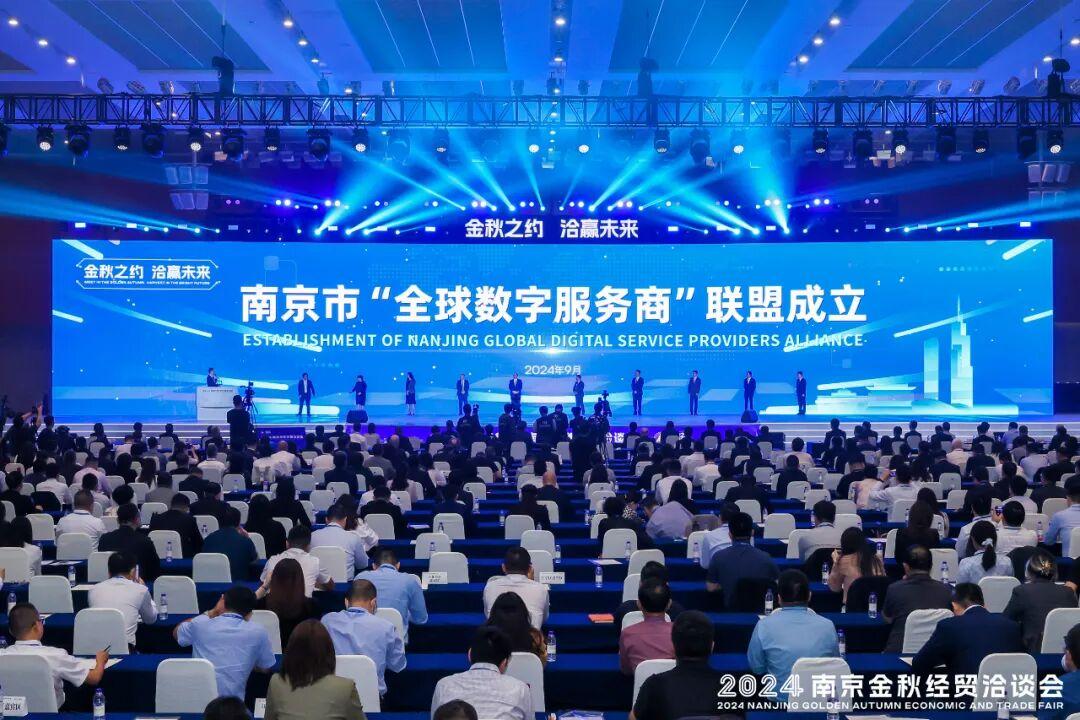 2024南京金秋经贸洽谈会盛大开幕 数字引擎驱动高质量发展新篇章